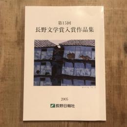 第15回 長野文学賞入賞作品集