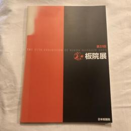 2001年 第51回 板院展