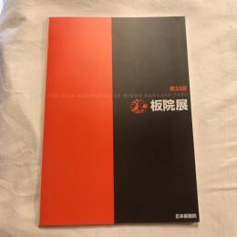 2003年 第53回 板院展