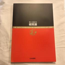 2000年 第50回 板院展