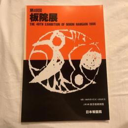 第48回 板院展