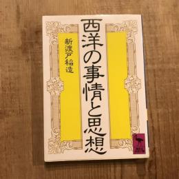 西洋の事情と思想　講談社学術文庫