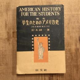 英文　学生のためのアメリカ史