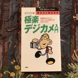 極楽デジカメ入門 機種選びのポイントからビジネス＆趣味での活用テクまで　PHP business library