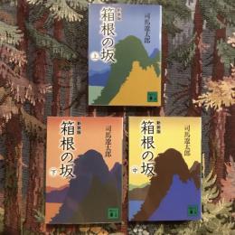 新装版 箱根の坂 上中下巻揃　講談社文庫
