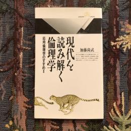 現代を読み解く倫理学 応用倫理学のすすめ2　丸善ライブラリー