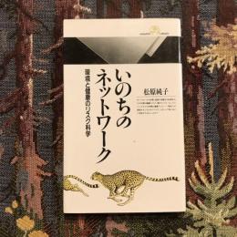 いのちのネットワーク 環境と健康のリスク科学　丸善ライブラリー