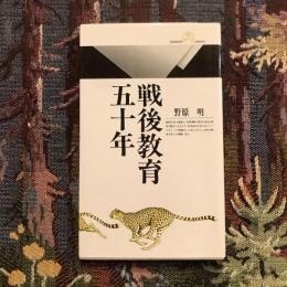 戦後教育五十年