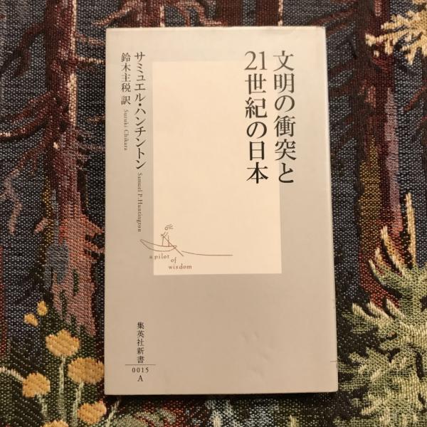 文明の衝突と21世紀の日本 集英社新書(サミュエル・ハンチントン
