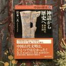 中国の歴史1 神話から歴史へ  神話時代 夏王朝　講談社学術文庫