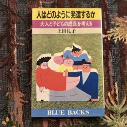 人はどのように発達するか 大人と子どもの成長を考える　ブルーバックス