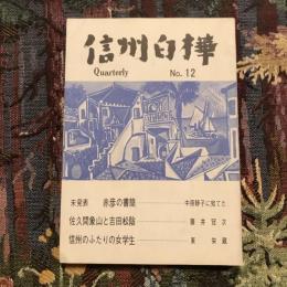 信州白樺 第十二号