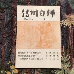 信州白樺 第十五号