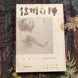 信州白樺 第二〇号 特集：戦争体験と戦争責任