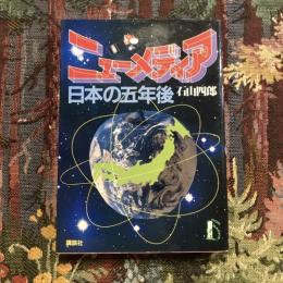 ニューメディア　日本の五年後