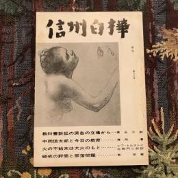 信州白樺 第十六号