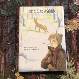 はてしなき追跡