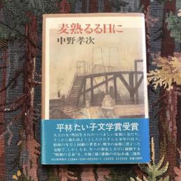 麦熟るる日に