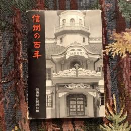 信州の百年