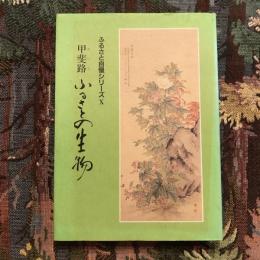ふるさと自慢シリーズ10 甲斐路 ふるさとの生物