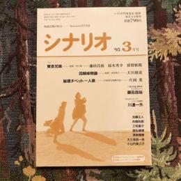 シナリオ ’95 3月号　掲載シナリオ：東京兄妹 四姉妹物語 秘境チベット一人旅