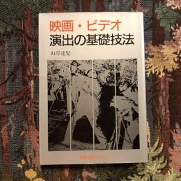 映画・ビデオ 演出の基礎技法