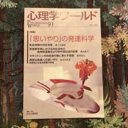 心理学ワールド 91号 特集：「思いやり」の発達科学　 2020年10月