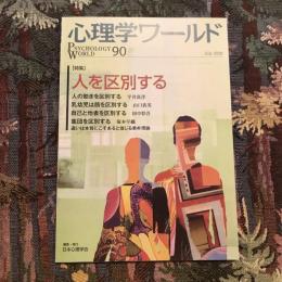 心理学ワールド 90号 特集：人を区別する　 2020年7月