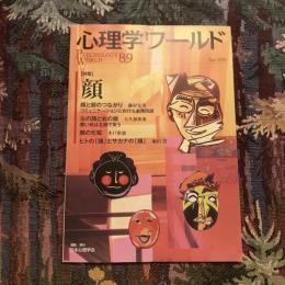 心理学ワールド 89号 特集：顔　 2020年4月