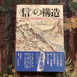 ＜信＞の構造　吉本隆明・全仏教論集成 1944.5~1983.9