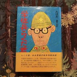 学徒兵らくだ君