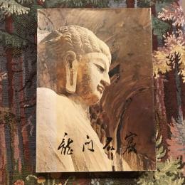 龍門石窟　龍門文物保管所