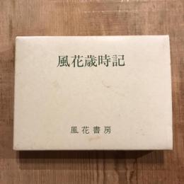 風花歳時記