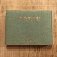 風花歳時記
