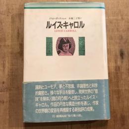 ルイス・キャロル