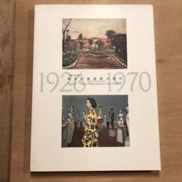 開館10周年記念　東京府美術館の時代　1926－1970