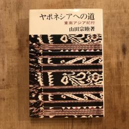 ヤポネシアへの道 東南アジア紀行