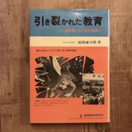 引き裂かれた教育 福岡県・その後の実態