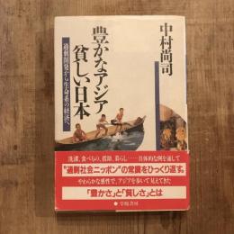豊かなアジア 貧しい日本  過剰開発から生命系の経済へ