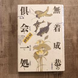 無着成恭の掌話集 倶会一処