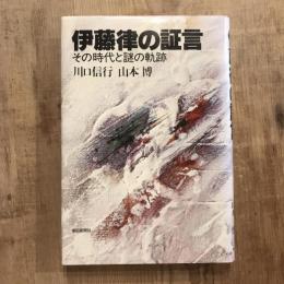 伊藤律の証言 その時代と謎の軌跡