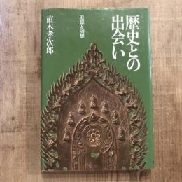 歴史との出会い 追憶と随想