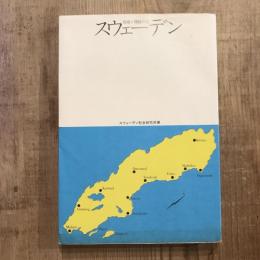 自由と福祉の国　スウェーデン