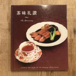 茶味礼讃　Tea Gastronomy　LUPICIA THE BOOK OF TEA Hommage a Brillat - Savarin