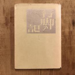 行脚の記