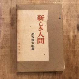 新しき人間