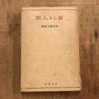 新しき人間