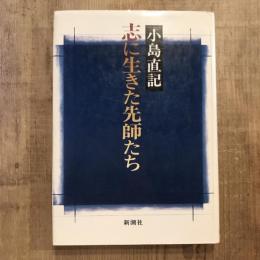 志に生きた先師たち