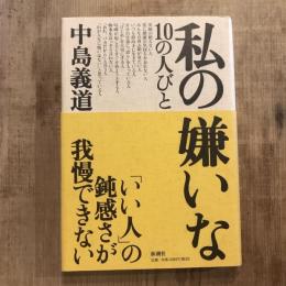 私の嫌いな10の人びと