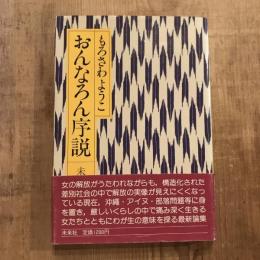 おんなろん序説